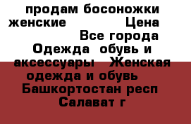 продам босоножки женские Graciana › Цена ­ 4000-3500 - Все города Одежда, обувь и аксессуары » Женская одежда и обувь   . Башкортостан респ.,Салават г.